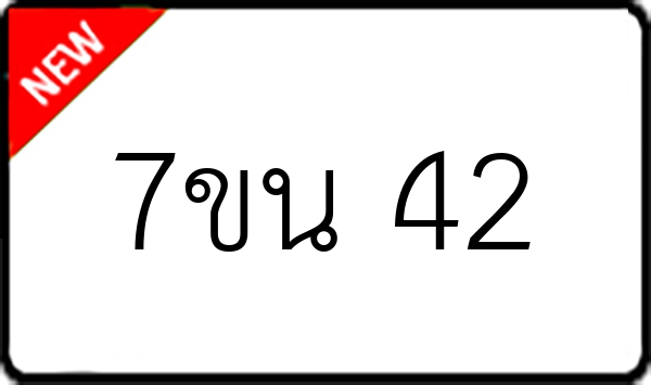 7ขน 42